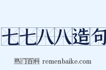 七七八八造句是什么意思的图片